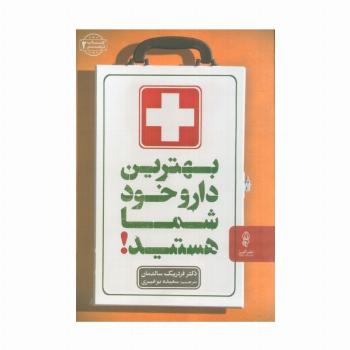 بهترین دارو،خود شما هستید!
