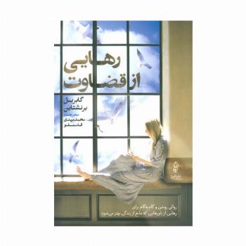 رهایی از قضاوت