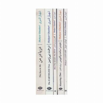 مجموعه پنج کتاب از شاعر شهیار قنبری (پنج حرف درشت در مشت)،(5جلدی،باقاب)
