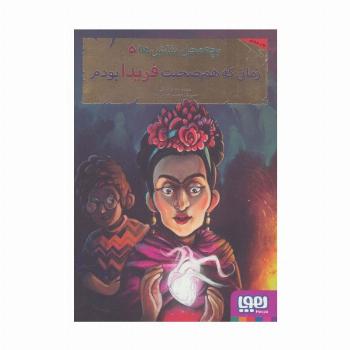 بچه محل نقاش ها 5 (زمانی که هم صحبت فریدا بودم)