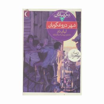 سه گانه ی نگهبانان 2 (شهر دروغگویان)