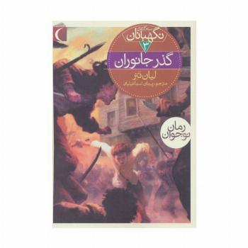 سه گانه ی نگهبانان 3 (گذر جانوران)