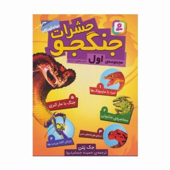 حشرات جنگجو (مجموعه اول:جلدهای 1تا5)