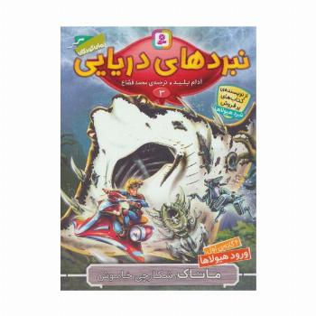 نبردهای دریایی 3 (4 گانه ی اول:ورود هیولاها (ماناک،شکارچی خاموش))