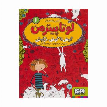 لوتا پیترمن 1 (گوش تا گوش،خرگوش)
