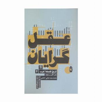 عقل گرایان (تاریخ فلسفه غرب 4)
