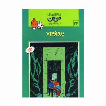 ماجراهای تن تن خبرنگار جوان22 (پرواز 714)،(کمیک استریپ)