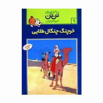 ماجراهای تن تن خبرنگار جوان 9 (خرچنگ چنگال طلائی)،(کمیک استریپ)