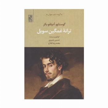 ترانه غمگین سویل (گزیده شعر جهان)