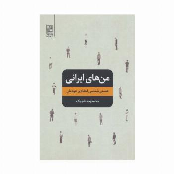 من های ایرانی (هستی شناسی انتقادی خودمان)