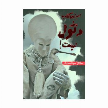 اسم این کتاب دتول نیست!