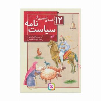 12 قصه ی تصویری از سیاست نامه (گلاسه)