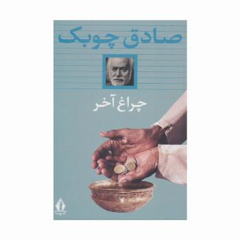 چراغ آخر