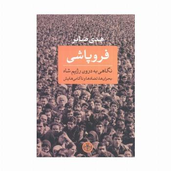 فروپاشی (نگاهی به درون رژیم شاه:بحران ها،تضادها و ناکامی هایش)