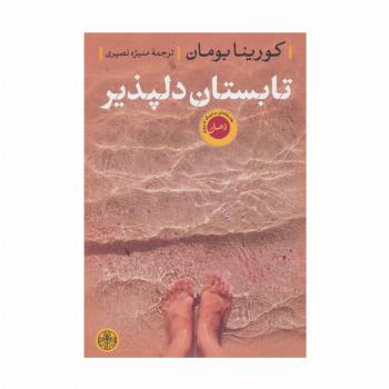تابستان دلپذیر