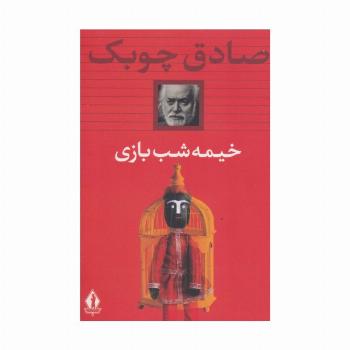 خیمه شب بازی