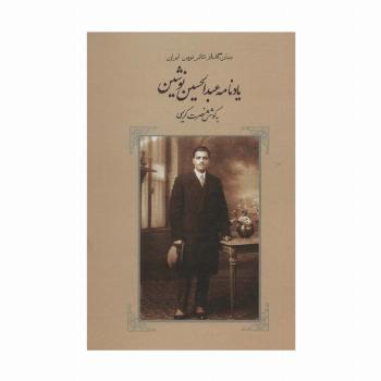 یادنامه عبدالحسین نوشین