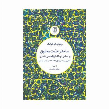 ساختار علیت مخلوق بر اساس دیدگاه ابوالحسن اشعری:تحلیلی بر بخش های 164-82 از کتاب «اللمع»