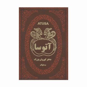 آتوسا دختر کوروش بزرگ (چرم)