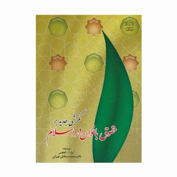 نگرشی جدید بر حقوق بانوان در اسلام