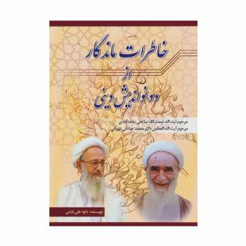 خاطرات ماندگار از دو نواندیش دینی (نعمت الله صالحی نجف آبادی،محمد صادقی تهرانی)