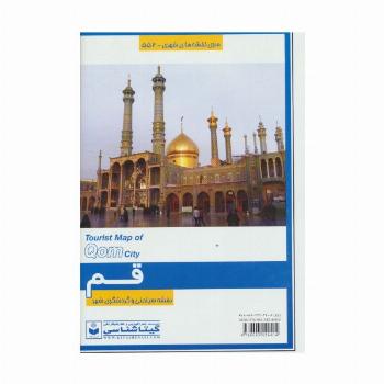 نقشه سیاحتی و گردشگری شهر قم 70*100 (کد 552)،(گلاسه)