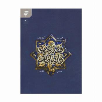 مجموعه گفتارهای فقه رسانه و ارتباطات 1