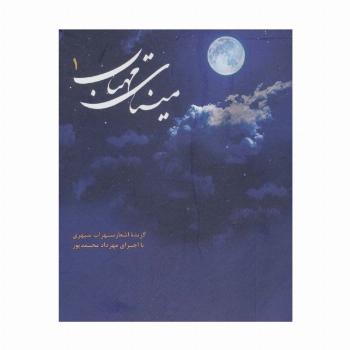 کتاب سخنگو مینای مهتاب 1 (گزیده اشعار سهراب سپهری)،(صوتی)،(باقاب)