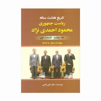 تاریخ 8 ساله ریاست جمهوری محمود احمدی نژاد 4 (قسمت اول)،(حوادث سال 1387)