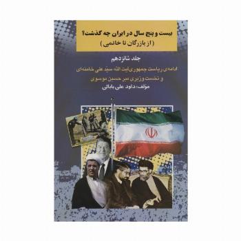 بیست و چنج سال در ایران چه گذشت؟16 (از بازرگان تا خاتمی)