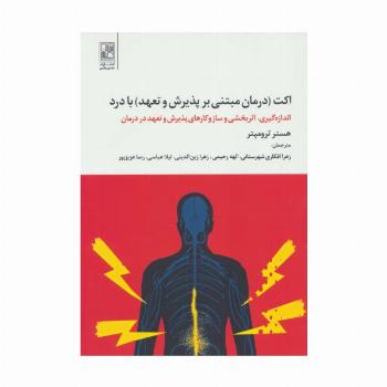 اکت (درمان مبتنی بر پذیرش و تعهد) با درد
