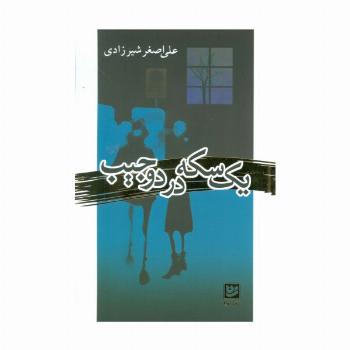 یک سکه در دو جیب