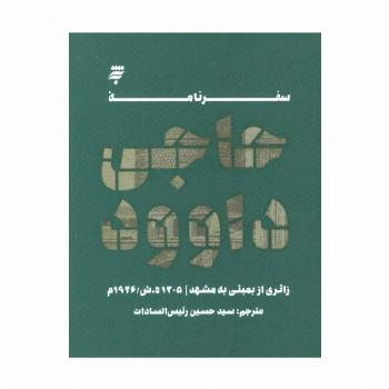 سفرنامه حاجی داوود (زائری از بمبئی به مشهد،1305ه.ش/1926م)