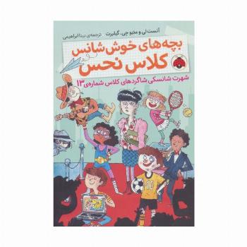 بچه های خوش شانس کلاس نحس 3 (شهرت شانسکی شاگردهای کلاس شماره ی13)