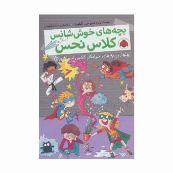 بچه های خوش شانس کلاس نحس 4 (پهلوان پنبه های خرابکار کلاس شماره ی13)