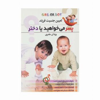 پسر می خواهید یا دختر؟ (تعیین جنسیت فرزند)