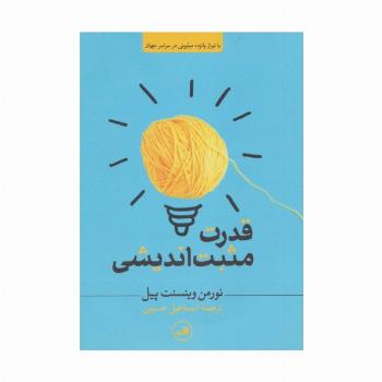 قدرت مثبت اندیشی