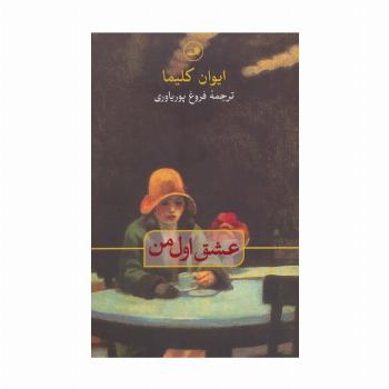 عشق اول من