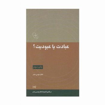 عبادت یا عبودیت؟ (در قلمرو اندیشه امام موسی صدر11)