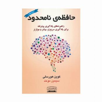 حافظه ی نامحدود (راهبردهای یادگیری پیشرفته برای یادگیری سریع تر،بیشتر و موثرتر)