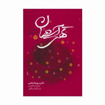 تهی آشیان (دوران یائسگی در زنان و مردان)
