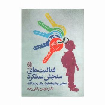 فعالیت های سنجش عملکرد (مبتنی بر نظریه هوش های چندگانه)