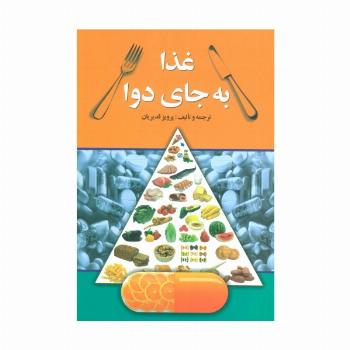 غذا به جای دوا