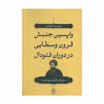 واپسین جنبش قرون وسطایی در دوران فئودال (بابیان،ازلیان و بهائیان)