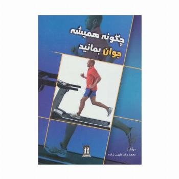 چگونه همیشه جوان بمانید