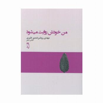 من خودش روایت می شود (کتاب شعر)