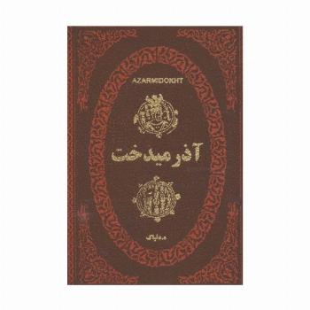 آذرمیدخت (چرم،لب طلایی)