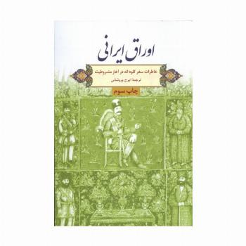 اوراق ایرانی (خاطرات سفر کلود انه در آغاز مشروطیت)
