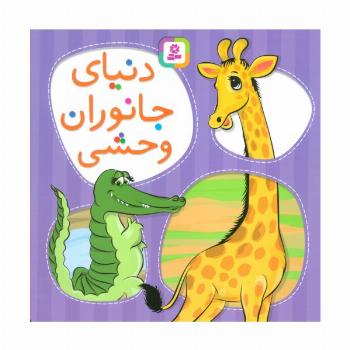 دنیای جانوران وحشی