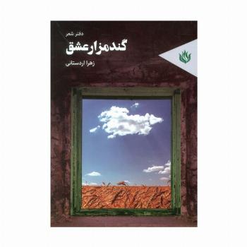 گندمزار عشق (دفتر شعر)